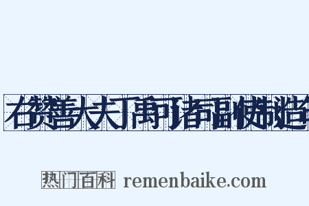 右赞善大夫丁禹可诸司副使制造句是什么意思的图片